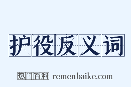 护役反义词是什么意思的图片